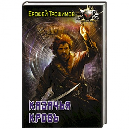 Фантастика, фэнтези, книга Казачья кровь