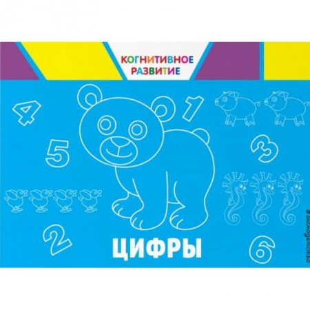 Книги для самых маленьких (0-3 года), книга Цифры