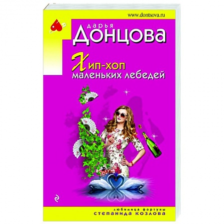 Детективы, триллеры, книга Хип-хоп маленьких лебедей