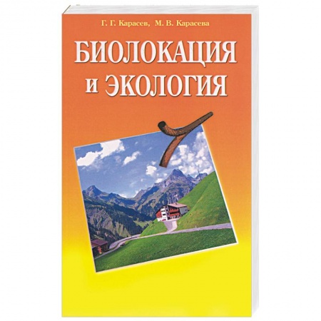 Книги, книга Биолокация и экология