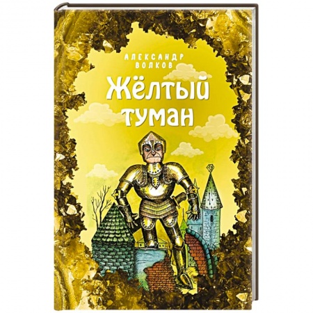 Сказки, книга Жёлтый туман