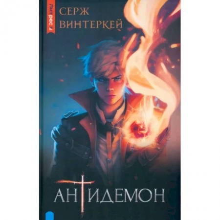 Фантастика, фэнтези, книга Антидемон