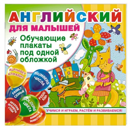 Изучение языков, книга Английский для малышей
