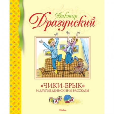 Проза для детей, книга Чики-Брык и другие Денискины рассказы
