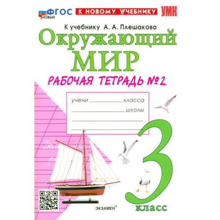Школьникам и абитуриентам, книга Окружающий мир. 3 класс. Рабочая тетрадь № 2 к учебнику А.А. Плешакова. ФГОС