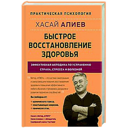 Популярная и нетрадиционная медицина, книга Быстрое восстановление здоровья. Эффективная методика по устранению страха, стресса и болезней