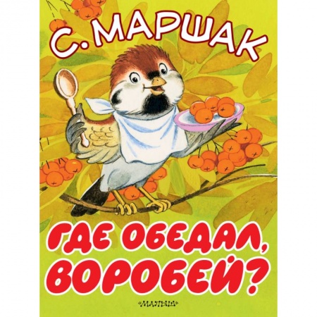 Книги, книга Где обедал, воробей?