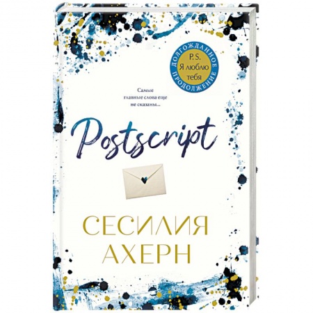 Любовный роман, книга Postscript