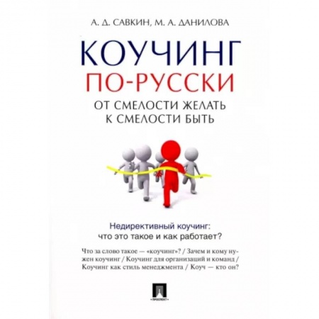 Общественные и гуманитарные науки, книга Коучинг по-русски. От смелости желать к смелости быть