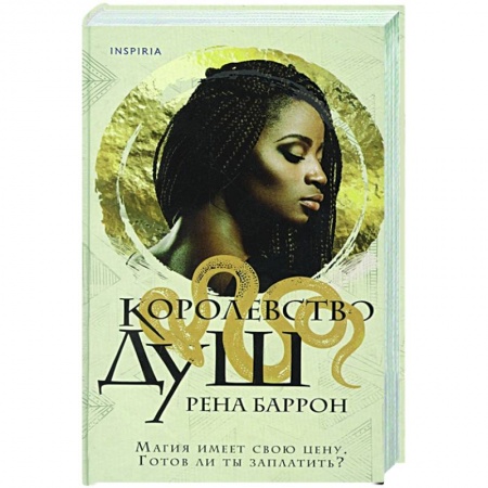 Фантастика, фэнтези, книга Королевство душ