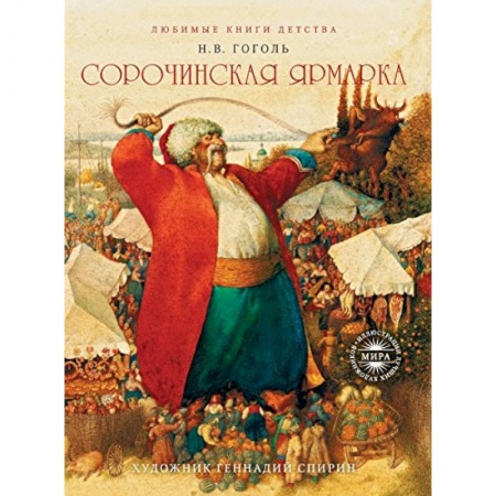 Книги, книга Сорочинская ярмарка