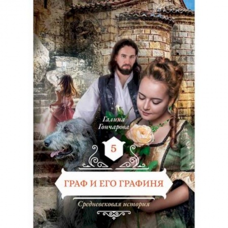 Фантастика, фэнтези, книга Граф и его  графиня