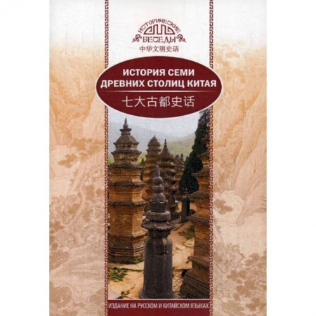 История, биография, мемуары, книга История семи древних столиц Китая