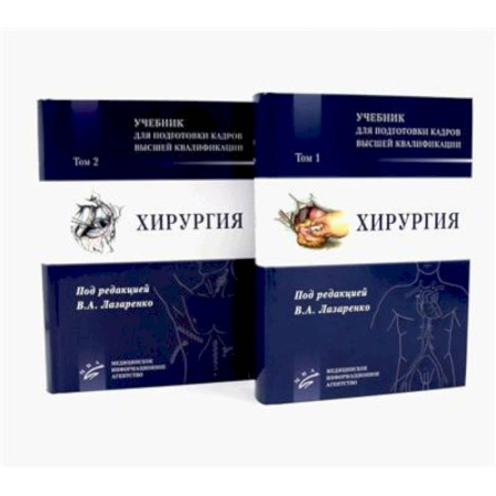 Специальная медицина, книга Хирургия: Учебник для подготовки кадров высшей квалификации: В 2 т