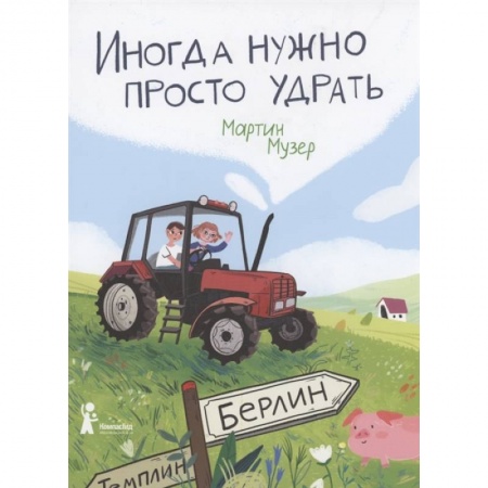 Проза для детей, книга Иногда нужно просто удрать