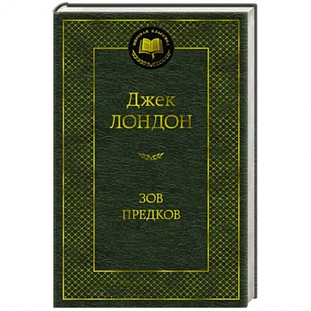 Классика, современная литература, книга Зов предков