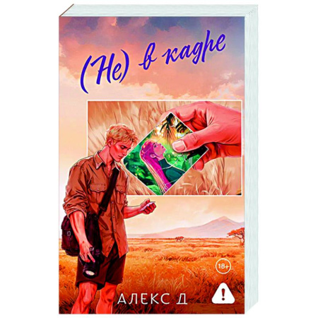 Любовный роман, книга Не) в кадре