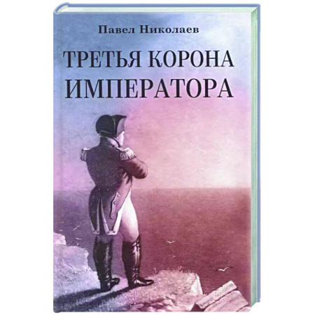 Историческая художественная проза, книга Третья корона императора