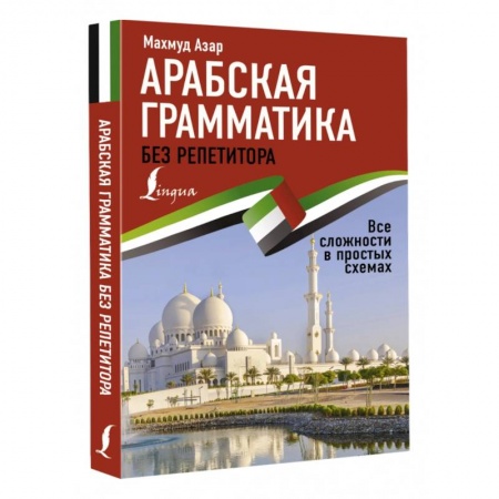 Изучение языков, книга Арабская грамматика без репетитора. Все сложности в простых схемах