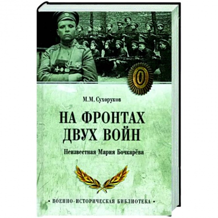 Мемуары, биографии, книга На фронтах двух войн