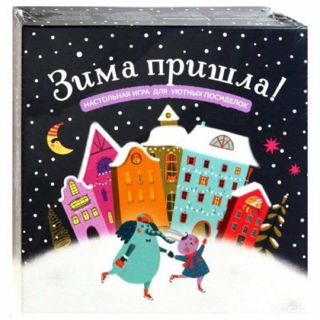 Досуг, творчество и кулинария, книга Зима пришла! Настольная игра для уютных посиделок