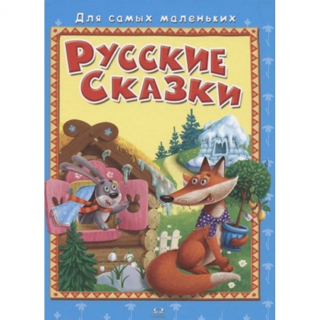Книги, книга 'Для самых маленьких' Русские сказки.
