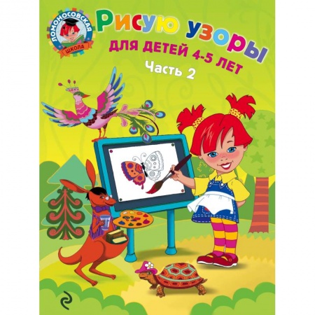 Книги, книга Рисую узоры. Для детей 4-5 лет. В 2 частях. Часть 2