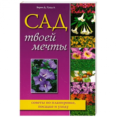 Книги, книга Сад твоей мечты. Советы по планировке, посадке и уходу
