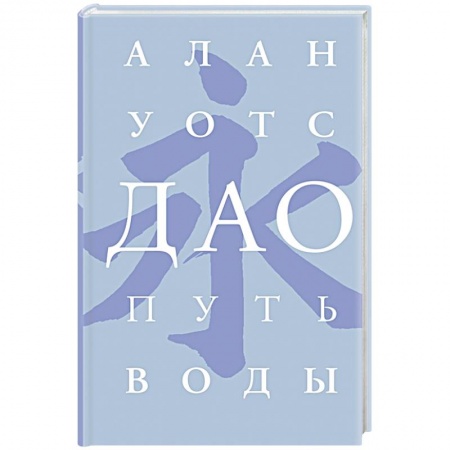 Религии мира, книга Дао. Путь воды