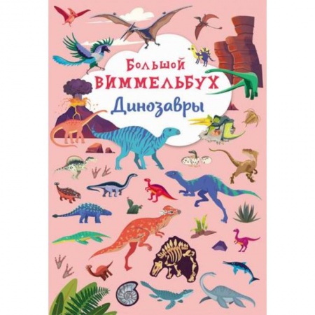 Досуг, творчество и кулинария, книга Большой виммельбух. Динозавры