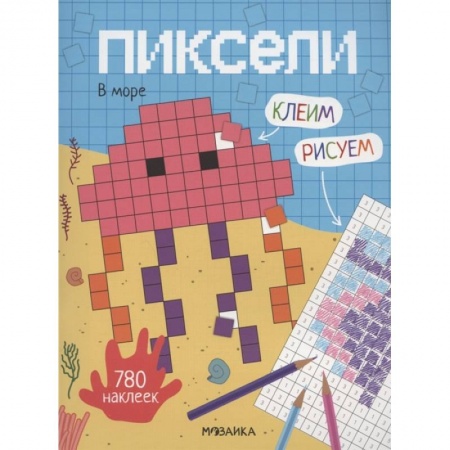 Досуг, творчество и кулинария, книга Пиксели. Клеим и рисуем. В море.