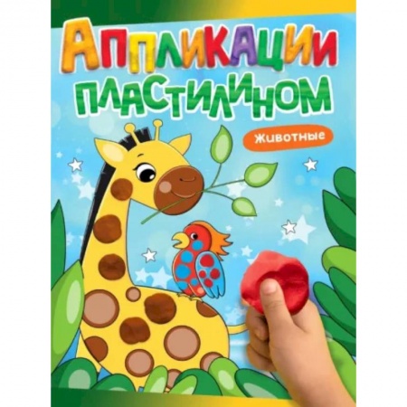 Книги для самых маленьких (0-3 года), книга Животные