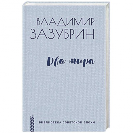Классика, современная литература, книга Два мира