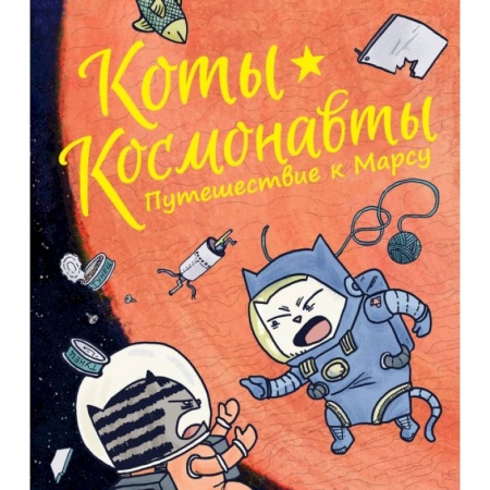 Проза для детей, книга Коты-космонавты. Путешествие к Марсу