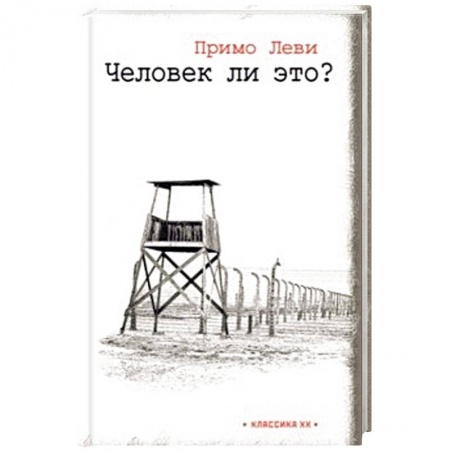 Классика, современная литература, книга Человек ли это?
