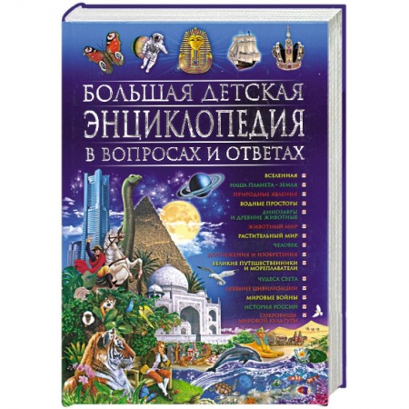 Книги, книга Большая детская энциклопедия в вопросах и ответах