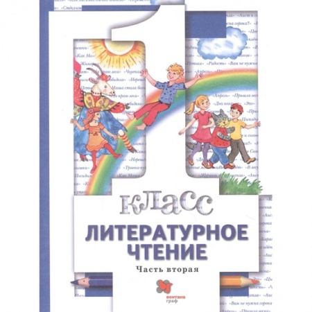 Школьникам и абитуриентам, книга Литературное чтение. 1 класс. Учебник. В 2-х частях. Часть 2. ФГОС