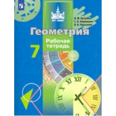 Школьникам и абитуриентам, книга Геометрия. 7 класс. Рабочая тетрадь