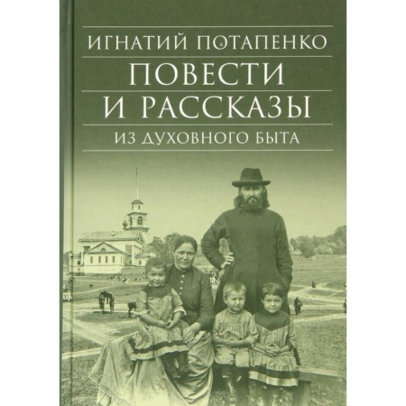 Классика, современная литература, книга Повести и рассказы из духовного быта
