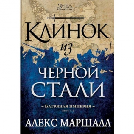Фантастика, фэнтези, книга Багряная империя. Книга 2. Клинок из черной стали