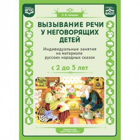 Общественные и гуманитарные науки, книга Вызывание речи у неговорящих детей. Индивидуальные занятия на материале русских народных сказок. С 2 до5 лет. ФАОП. ФГОС.