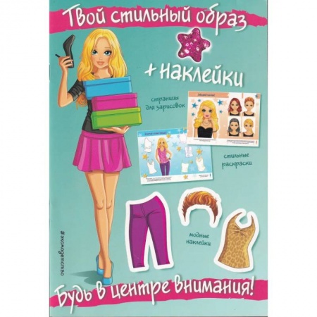 Досуг, творчество и кулинария, книга Будь в центре внимания! (+ наклейки). Твой стильный образ