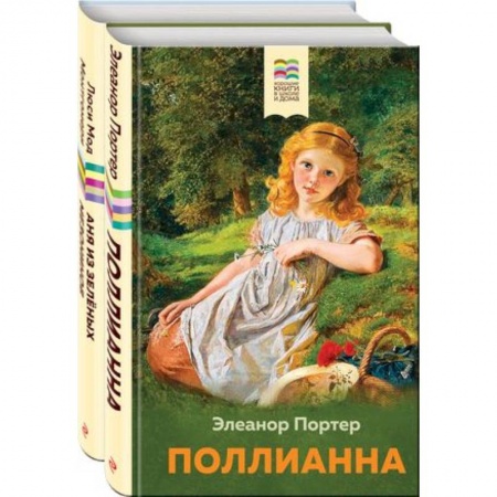 Проза для детей, книга Поллианна и Аня из Зелёных Мезонинов. Истории о невероятных девочках. Комплект из 2 книг