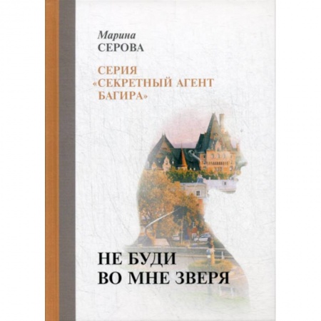 Детективы, триллеры, книга Не буди во мне зверя