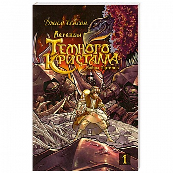 Войны Гартимов.Комиксы