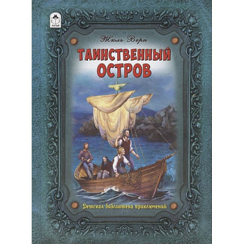 Таинственный остров Таинственный остров
