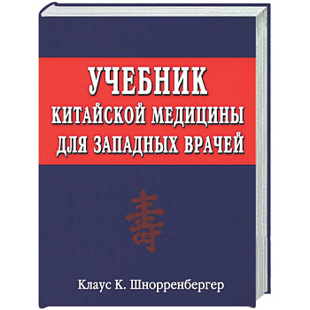 Учебник китайской медицины для западных врачей. Теоретические основы китайской акупунктуры и лекарственной терапии