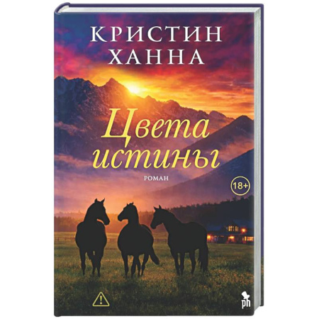 Классика, современная литература, книга Цвета истины: роман