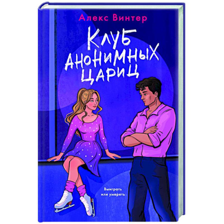 Детективы, триллеры, книга Клуб анонимных цариц