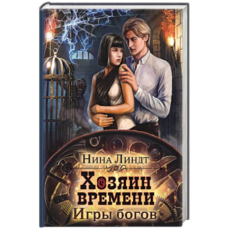 Фантастика, фэнтези, книга Хозяин времени. Игры богов